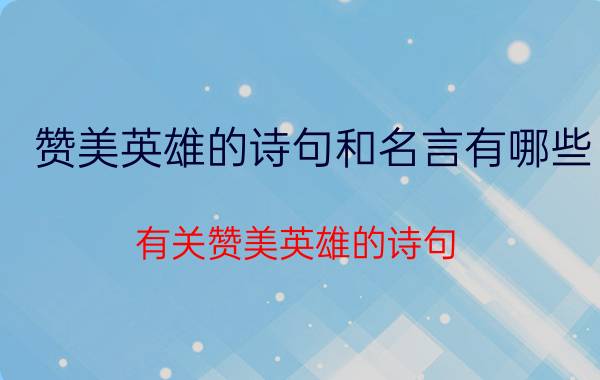 赞美英雄的诗句和名言有哪些 有关赞美英雄的诗句